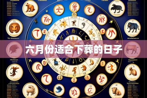 六月份适合下葬的日子