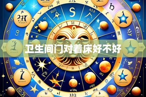 卫生间门对着床好不好