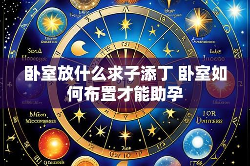 卧室放什么求子添丁 卧室如何布置才能助孕
