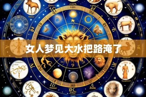 女人梦见大水把路淹了