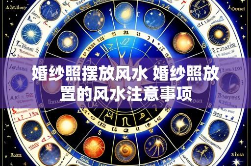 婚纱照摆放风水 婚纱照放置的风水注意事项