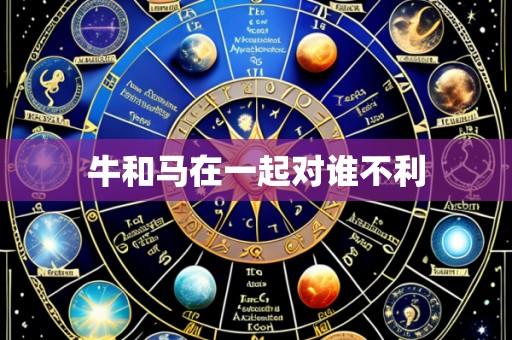 牛和马在一起对谁不利
