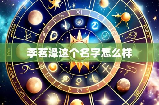 李茗泽这个名字怎么样