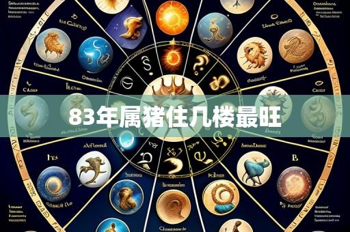 83年属猪住几楼最旺