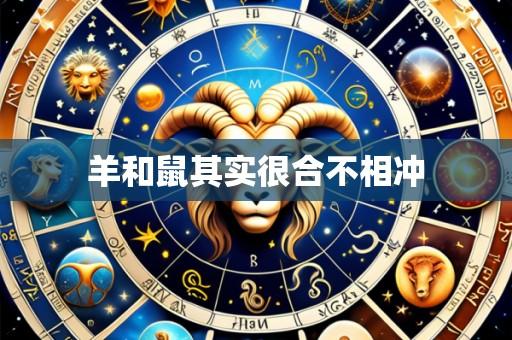 羊和鼠其实很合不相冲