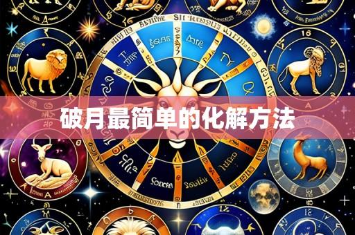 破月最简单的化解方法