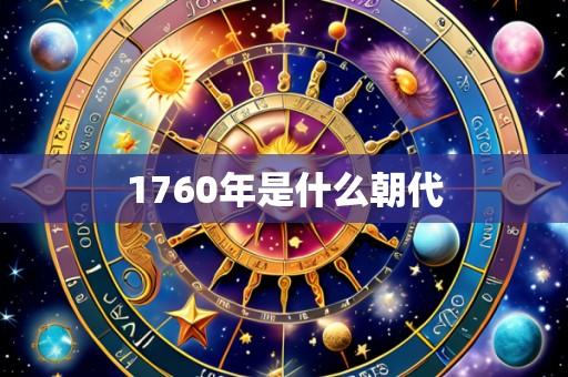 1760年是什么朝代