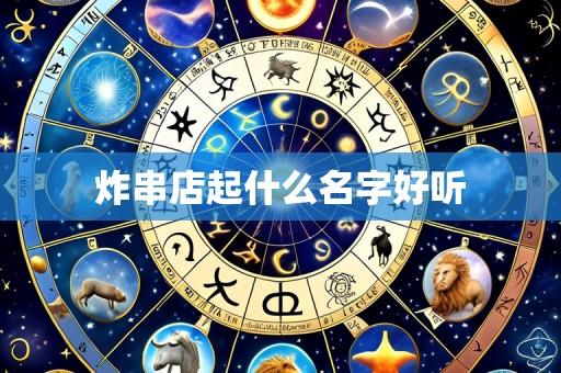 炸串店起什么名字好听