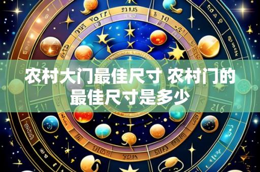 农村大门最佳尺寸 农村门的最佳尺寸是多少