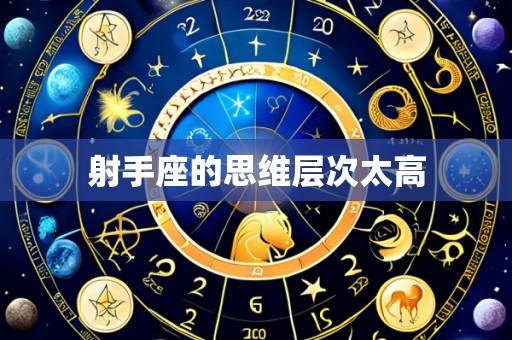 射手座的思维层次太高