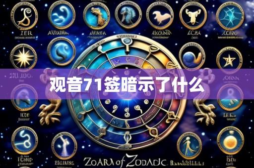 观音71签暗示了什么