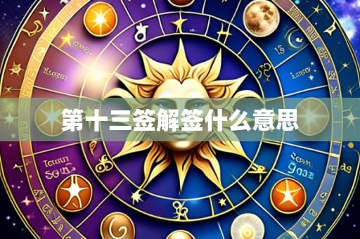 第十三签解签什么意思