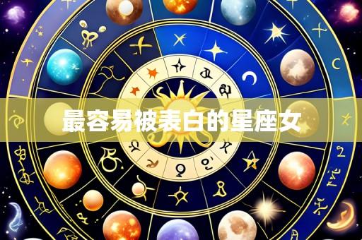 最容易被表白的星座女