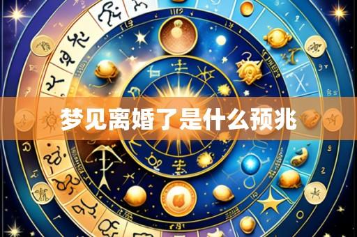 梦见离婚了是什么预兆