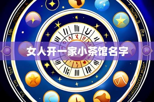 女人开一家小茶馆名字