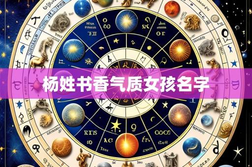 杨姓书香气质女孩名字