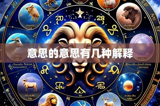 意思的意思有几种解释
