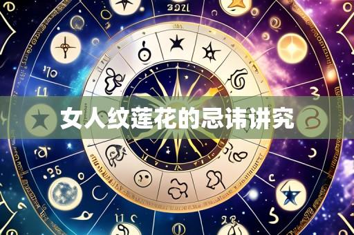 女人纹莲花的忌讳讲究