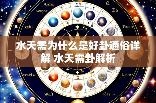 水天需为什么是好卦通俗详解 水天需卦解析