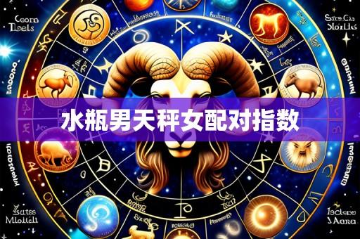 水瓶男天秤女配对指数