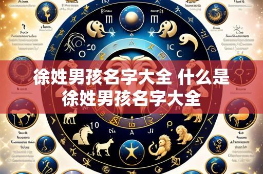 徐姓男孩名字大全 什么是徐姓男孩名字大全