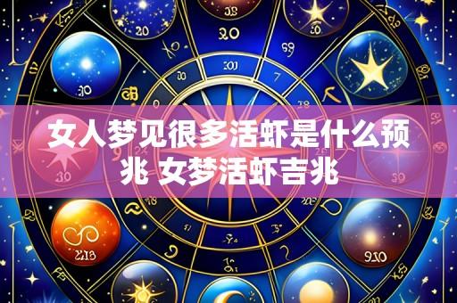 女人梦见很多活虾是什么预兆 女梦活虾吉兆