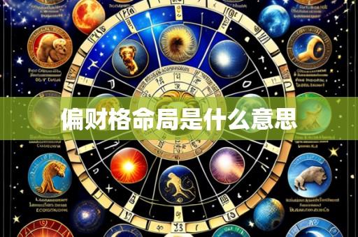 偏财格命局是什么意思