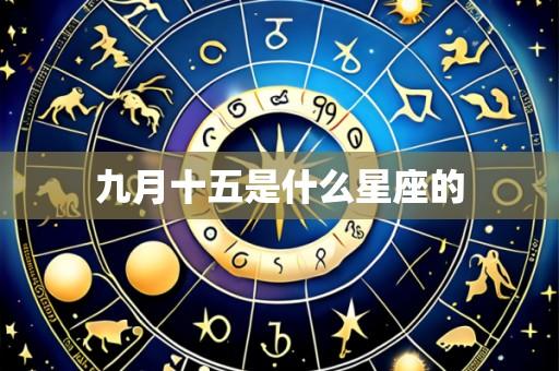 九月十五是什么星座的