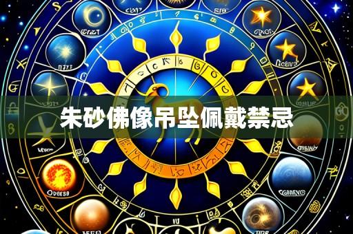 朱砂佛像吊坠佩戴禁忌