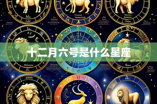 十二月六号是什么星座