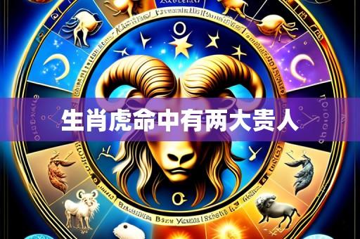 生肖虎命中有两大贵人