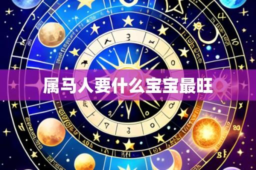 属马人要什么宝宝最旺