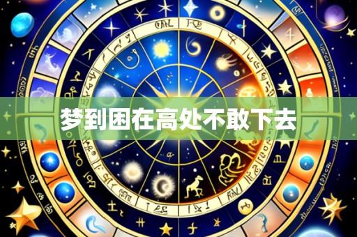 梦到困在高处不敢下去