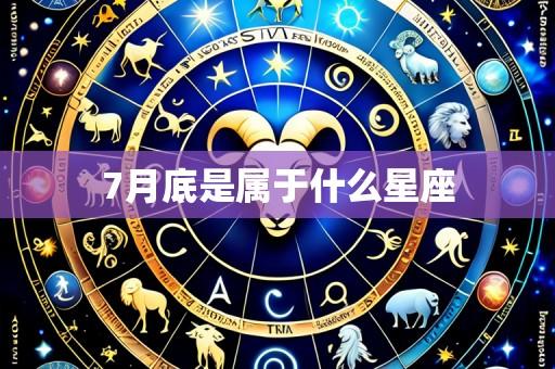 7月底是属于什么星座