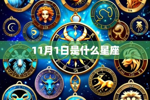 11月1日是什么星座