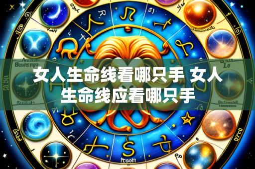 女人生命线看哪只手 女人生命线应看哪只手