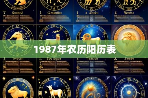 1987年农历阳历表