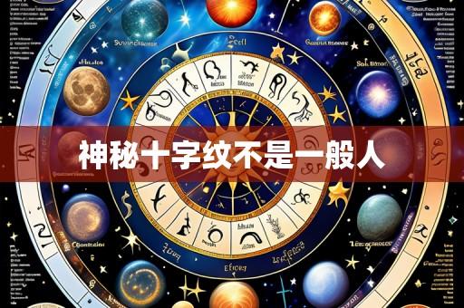 神秘十字纹不是一般人