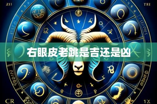 右眼皮老跳是吉还是凶