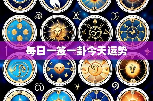 每日一签一卦今天运势