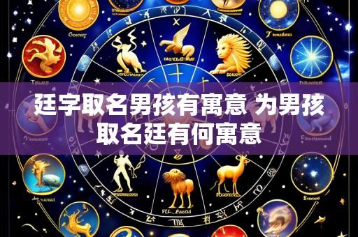 廷字取名男孩有寓意 为男孩取名廷有何寓意