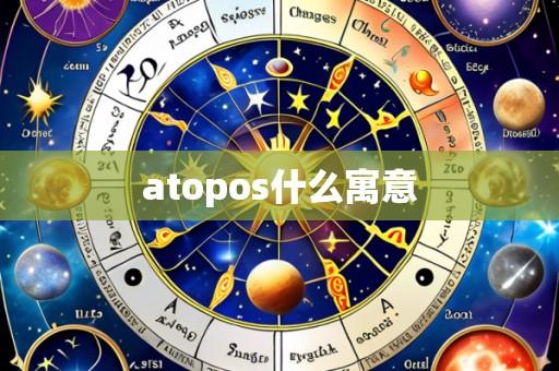 atopos什么寓意