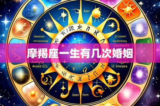 摩羯座一生有几次婚姻