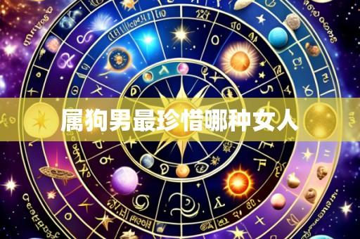 属狗男最珍惜哪种女人
