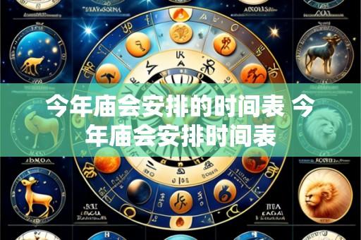 今年庙会安排的时间表 今年庙会安排时间表