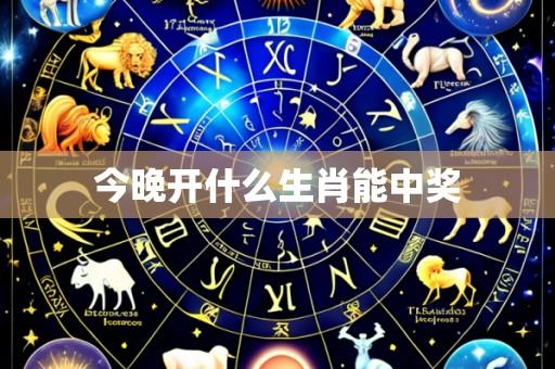 今晚开什么生肖能中奖