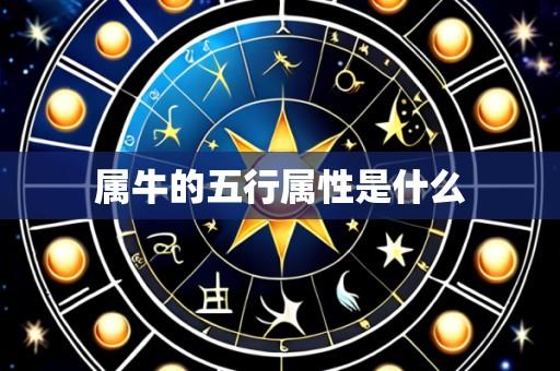 属牛的五行属性是什么