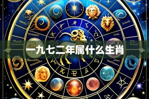 一九七二年属什么生肖