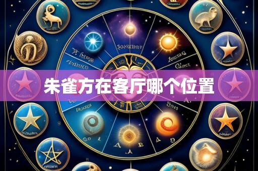 朱雀方在客厅哪个位置