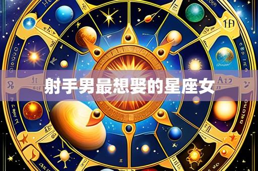 射手男最想娶的星座女